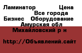 Ламинатор FY-1350 › Цена ­ 175 000 - Все города Бизнес » Оборудование   . Амурская обл.,Михайловский р-н